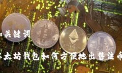 和关键词以太坊钱包如何