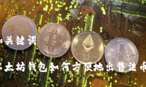和关键词

以太坊钱包如何方便地出售法币？