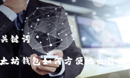 和关键词

以太坊钱包如何方便地出售法币？