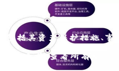 关于无限币（Infinite Token）能否放在Tokenim平台中的问题，首先我们需要了解一些背景信息。

### 无限币（Infinite Token）简介
无限币是一种基于区块链技术的数字货币，其目标是提供一种去中心化的货币系统，拥有一定的流通性和应用场景。无限币的价值通常与其流通机制、市场需求和投资者信心等因素密切相关。

### Tokenim平台简介
Tokenim则是一个加密货币交易和管理的平台，允许用户交易各种数字货币，并提供一些管理工具，如钱包功能、市场分析等。

### 可以放置无限币在Tokenim中吗？
1. **兼容性**：首先要确保无限币的技术标准（例如ERC-20、BEP-20等）与Tokenim支持的标准兼容。如果无限币是基于以太坊创建的，且Tokenim支持ERC-20代币，那么是可以放置的。
   
2. **平台支持**：其次，需要检查Tokenim是否已经支持无限币。如果Tokenim列表中没有无限币，用户将无法直接将其放入Tokenim中。

3. **操作方式**：若无限币支持，并且Tokenim亦支持，用户可以通过以下步骤进行操作：
   - 在Tokenim平台注册或登录账户。
   - 访问钱包功能，找到“充值”或“存入”选项。
   - 选择无限币，并按照提示输入相关信息以完成存入。

4. **安全性考虑**：在将无限币放入Tokenim之前，用户需充分了解平台的安全性，包括其资产保护措施、事故处理机制等。

综上所述，放置无限币在Tokenim中是可行的，但需确认多方面的信息。建议用户在操作之前，查看所有相关的官方信息，以确保操作的安全性及有效性。