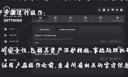 关于无限币（Infinite Token）能否放在Tokenim平台中的问题，首先我们需要了解一些背景信息。

### 无限币（Infinite Token）简介
无限币是一种基于区块链技术的数字货币，其目标是提供一种去中心化的货币系统，拥有一定的流通性和应用场景。无限币的价值通常与其流通机制、市场需求和投资者信心等因素密切相关。

### Tokenim平台简介
Tokenim则是一个加密货币交易和管理的平台，允许用户交易各种数字货币，并提供一些管理工具，如钱包功能、市场分析等。

### 可以放置无限币在Tokenim中吗？
1. **兼容性**：首先要确保无限币的技术标准（例如ERC-20、BEP-20等）与Tokenim支持的标准兼容。如果无限币是基于以太坊创建的，且Tokenim支持ERC-20代币，那么是可以放置的。
   
2. **平台支持**：其次，需要检查Tokenim是否已经支持无限币。如果Tokenim列表中没有无限币，用户将无法直接将其放入Tokenim中。

3. **操作方式**：若无限币支持，并且Tokenim亦支持，用户可以通过以下步骤进行操作：
   - 在Tokenim平台注册或登录账户。
   - 访问钱包功能，找到“充值”或“存入”选项。
   - 选择无限币，并按照提示输入相关信息以完成存入。

4. **安全性考虑**：在将无限币放入Tokenim之前，用户需充分了解平台的安全性，包括其资产保护措施、事故处理机制等。

综上所述，放置无限币在Tokenim中是可行的，但需确认多方面的信息。建议用户在操作之前，查看所有相关的官方信息，以确保操作的安全性及有效性。