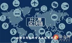 比特币钱包的分类及选用