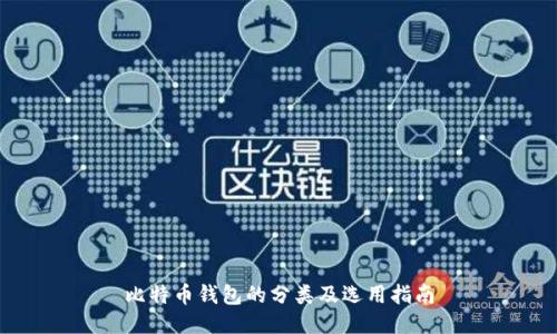 比特币钱包的分类及选用指南