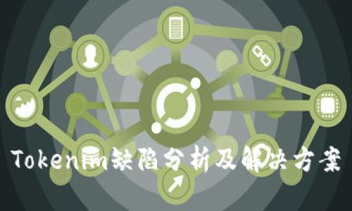 Tokenim缺陷分析及解决方案