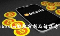 Tokenim缺陷分析及解决方案
