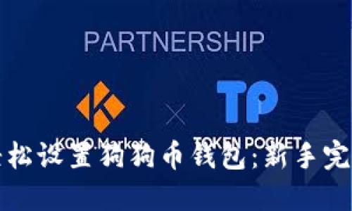 如何轻松设置狗狗币钱包：新手完全指南