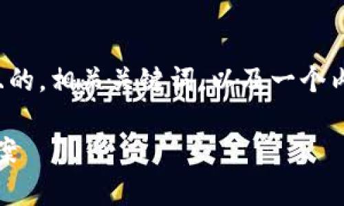 在这个主题上，我将为您提供一个易于理解且的，相关关键词，以及一个内容主体大纲，附有七个相关问题的详细介绍。

Tokenim旧版本私钥无效问题解析与解决方案