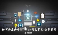 如何搭建和管理Token钱包节