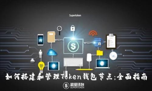 如何搭建和管理Token钱包节点：全面指南
