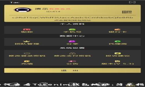   
如何查看Tokenim钱包地址：简单指南