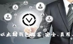 2023年最佳以太坊钱包推荐