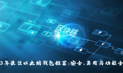 2023年最佳以太坊钱包推荐：安全、易用与功能全解析