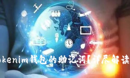 如何查看Tokenim钱包的助记词？详尽解读与使用指南