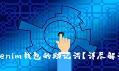 如何查看Tokenim钱包的助记