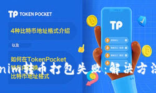 ### Tokenim转币打包失败：解决方法与最佳实践