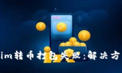 ### Tokenim转币打包失败：解
