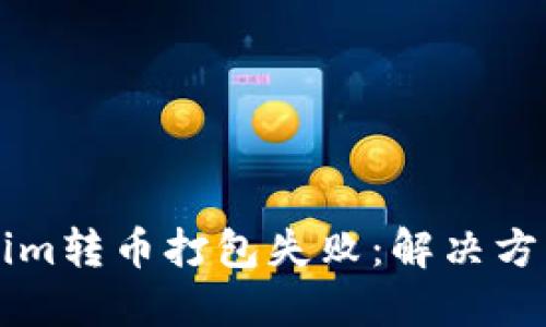 ### Tokenim转币打包失败：解决方法与最佳实践