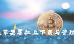 ### 如何在苹果手机上下载