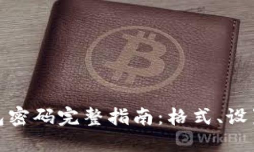: 比特币钱包密码完整指南：格式、设置及保护方法