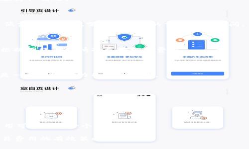   如何降低Tokenim钱包的矿工费用？ / 
 guanjianci Tokenim钱包,矿工费用,区块链,数字货币 /guanjianci 

## 内容主体大纲

1. **引言**
   - 对Tokenim钱包的简要介绍
   - 矿工费用的概念及其重要性

2. **矿工费用影响因素**
   - 区块链网络的拥堵情况
   - 交易金额与复杂程度
   - 选定的矿工费用策略

3. **降低Tokenim钱包矿工费用的方法**
   - 选择合适的交易时间
   - 理解并交易的复杂程度
   - 使用替代的费用支付策略

4. **技术因素与解决方案**
   - 轻量级交易方式
   - Layer 2解决方案
   - 使用代币意义及其费用关联

5. **用户观点与社区支持**
   - 社区对Tokenim钱包的反馈
   - 如何在社区内寻求帮助与建议

6. **未来趋势与可能性**
   - 区块链技术的发展趋势
   - 未来交易费用的预期变化
   - Tokenim钱包的未来功能展望

7. **常见问题解答**
   - 解答用户对于矿工费用的疑惑

## 详细内容

### 引言

随着区块链技术的快速发展，数字货币的使用也日益普及。Tokenim钱包作为一款受欢迎的数字货币钱包，凭借其安全性和方便性，吸引了大量用户。然而，在使用Tokenim钱包时，用户经常面临一个问题：矿工费用过高。
矿工费用是用户在交易时需要支付给矿工的费用，用于激励矿工处理和验证交易。这一费用常常受到市场供求关系的影响，这意味着在网络拥堵时期，矿工费用可能会迅速提高。
在本篇文章中，我们将探讨如何降低Tokenim钱包的矿工费用，通过了解其影响因素及策略，帮助用户更高效地进行数字货币交易。

### 矿工费用影响因素

在探讨如何降低Tokenim钱包的矿工费用之前，我们首先需要了解影响矿工费用的几个关键因素。

#### 区块链网络的拥堵情况

首先，区块链网络的拥堵情况直接影响矿工费用。网络越拥堵，矿工处理交易的时间越长，自然费用就会越高。尤其在某些特定时段，比如市场行情波动或者重大事件发布时，用户的交易需求大幅上升，导致矿工费用急剧增长。

#### 交易金额与复杂程度

其次，交易的金额和复杂程度也会影响矿工费用。一般来说，交易越复杂，涉及的数据就越多，所需的计算和存储资源也就越高，因此会要求更高的矿工费用。相反，简单的交易通常所需的费用较低。

#### 选定的矿工费用策略

最后，用户在进行交易时所选择的矿工费用策略也极为重要。大多数钱包提供了不同的费用选项，包括低、中、高不同级别的费用。选择适当的费用策略，可以在用户希望快速完成交易的情况下，有效控制费用支出。

### 降低Tokenim钱包矿工费用的方法

接下来，我们将探讨一些降低Tokenim钱包矿工费用的有效方法。

#### 选择合适的交易时间

选择在网络不拥堵的时间进行交易，是降低矿工费用的一种有效策略。例如，周末或节假日一般交易量较少，网络拥堵情况相对较低，所需支付的矿工费用相对便宜。

#### 理解并交易的复杂程度

用户可以通过简化交易过程来降低矿工费用。这包括避免重复交易，减少小额多次转账等。通过综合考虑交易金额，以减少复杂度，用户可以实现费用。

#### 使用替代的费用支付策略

另外，用户可以考虑使用替代费用支付策略。例如，一些钱包允许用户选择动态费用，这种费用会根据网络状况自动调整，从而最大限度地减少不必要的支出。

### 技术因素与解决方案

除了用户可以采取的策略，一些技术因素也能够帮助降低矿工费用。

#### 轻量级交易方式

轻量级交易方式是指通过剔除不必要的信息，减少数据量，从而降低交易复杂性和所需费用。这一点在大部分代币交易中都适用，特别是一些小额交易。

#### Layer 2解决方案

Layer 2解决方案，如雷电网络等，能够在主链之外处理交易，从而减轻主链的负担，降低用户的矿工费用。这些解决方案正在不断发展，并获得了越来越多用户的欢迎。

#### 使用代币意义及其费用关联

在许多情况下，用户可以选择使用其他代币进行交易，而不是用主要币种。某些代币的交易费用相对较低，选择正确的代币可大幅度降低交易费用。

### 用户观点与社区支持

用户的反馈和社区的支持对于Tokenim钱包的矿工费用至关重要。

#### 社区对Tokenim钱包的反馈

Tokenim钱包的用户社区中，有许多用户会分享自己的经验和预测。有些用户在论坛和社交媒体上提及，使用Tokenim钱包的过程中遇到的费用问题，以及分享解决方案，因此积极参与社区交流可以获得宝贵的信息。

#### 如何在社区内寻求帮助与建议

用户在使用Tokenim钱包时，如果遇到矿工费用高的问题，不妨可以在社区询问。他们可以询问是否有其他用户遇到了类似的问题，并请教如何应对。这种互动不仅能够帮助用户解决问题，同时促进社区的发展。

### 未来趋势与可能性

随着区块链技术的不断演变，未来矿工费用的走势将会受到哪些因素的影响？

#### 区块链技术的发展趋势

未来区块链技术的安全性与交易效率将被进一步提升，从而影响矿工费用的结构。越来越多的平台寻求通过技术完善来降低交易费用。

#### 未来交易费用的预期变化

随着区块链技术民主化发展，未来我们可能会看到一个更具竞争力的市场。矿工的收入模式也将发生改变，未来费用的预期将更加透明。

#### Tokenim钱包的未来功能展望

Tokenim钱包作为一个不断发展的项目，未来也有潜力引入更多创新功能来降低矿工费用，包括更为灵活的费用设置及实时的矿工费用估算等。如能解决用户的痛点，Tokenim钱包的市场竞争力将进一步增强。

### 常见问题解答

在讨论了降低Tokenim钱包矿工费用的多个方面之后，下面将解答一些常见问题，帮助用户更深入理解这个话题。

#### 问题1：矿工费用的实际构成是什么？

矿工费用的构成包括交易的大小、复杂性、网络的整体状态等多个因素。在繁忙时段，用户需要支付更高的费用来确保交易被迅速验证。

#### 问题2：在什么时间段矿工费用较低？

一般来说，周末及节假日的网络使用量相对较低，此时矿工费用较低。同时，晚上夜间也存在类似情况。

#### 问题3：如何选择合适的费用方案？

用户可通过钱包提供的费用设置来选择相应的支付方案。在不急需交易的情况下，选择较低费用的同时，需等待更长的交易确认时间。

#### 问题4：有哪些钱包支持低费用交易？

市场上许多数字货币钱包均提供较低费用选项，例如使用如MetaMask等钱包时，用户可根据网络拥堵情况灵活调整费用。

#### 问题5：Layer 2解决方案有什么优势？

Layer 2解决方案通过在链下完成交易，解除主链负担，降低矿工费用，并提升交易速度，是一种很有潜力的解决方案。

#### 问题6：在Tokenim钱包交易时可以用其他代币吗？

部分交易允许使用其他代币，选择合适代币可以帮助用户在交易过程中节省不少费用。

#### 问题7：未来区块链费用会持续上涨吗？

这取决于未来技术的进步以及市场的变化，若能有效实施更多的方案和激励机制，矿工费用可能保持一个相对低位。

通过对上述问题的详细解答，希望能够更好地帮助Tokenim钱包的矿工费用问题，找到交易费用的有效策略。