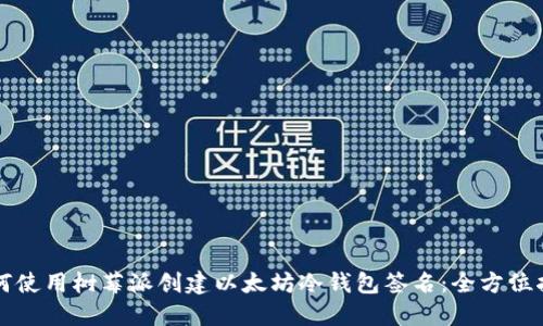 如何使用树莓派创建以太坊冷钱包签名：全方位指南