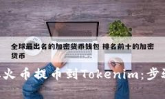 如何将BTC从火币提币到T