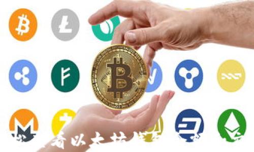 
如何轻松查看以太坊钱包余额和交易记录