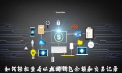 如何轻松查看以太坊钱包