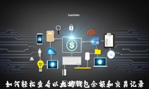 
如何轻松查看以太坊钱包余额和交易记录