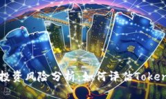 ## Tokenim投资风险分析：如