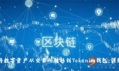如何将数字资产从交易所