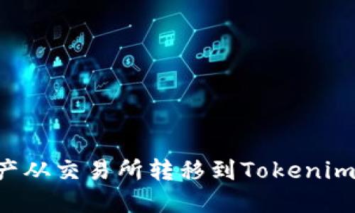 如何将数字资产从交易所转移到Tokenim钱包：详细指南