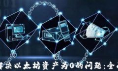 如何解决以太坊资产为0的