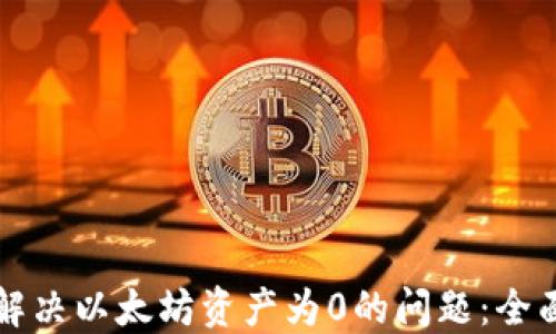 
如何解决以太坊资产为0的问题：全面指南