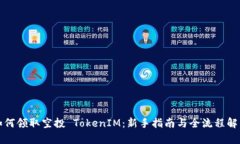 如何领取空投 TokenIM：新手
