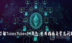 轻松了解TokenTokenIM钱包：