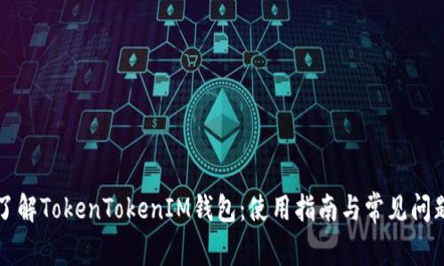 轻松了解TokenTokenIM钱包：使用指南与常见问题解析