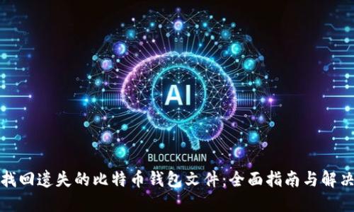 如何找回遗失的比特币钱包文件：全面指南与解决方案