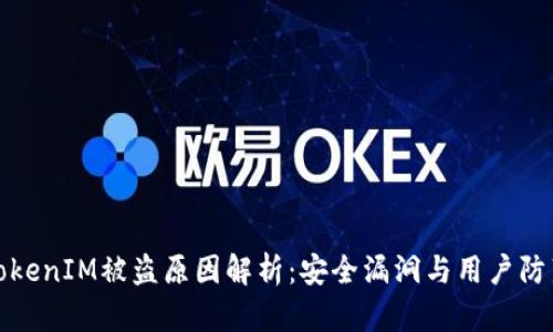 TokenIM被盗原因解析：安全漏洞与用户防范