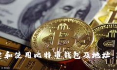 如何创建和使用比特币钱