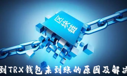 
提币到TRX钱包未到账的原因及解决方法