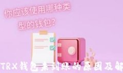 提币到TRX钱包未到账的原