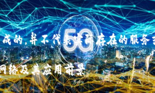注意：以下内容是基于你的要求生成的，并不代表实际存在的服务或项目。请在具体使用时自行调整。

全面解析：TokenTokenIM钱包主网络及其应用前景