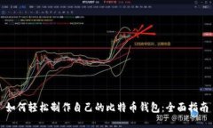 如何轻松制作自己的比特