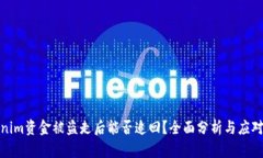 Tokenim资金被盗走后能否追