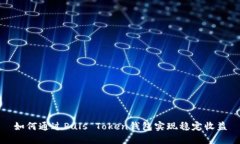 如何通过Puls Token钱包实现