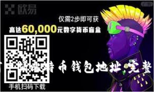 如何申请比特币钱包地址：完整指南