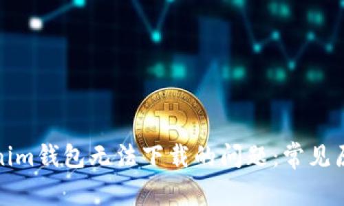 如何解决Tokenim钱包无法下载的问题：常见原因及解决方案