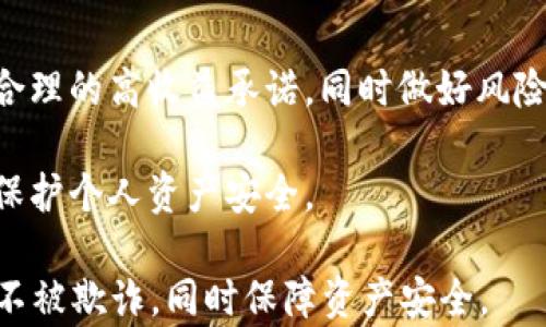 
  Tokenim钱包：资金突然被转走的真相和解决方案 / 

关键词
 guanjianci Tokenim钱包, 资金转移, 加密货币安全, 钱包保护 /guanjianci 

# 内容主体大纲

1. 引言
   - 介绍Tokenim钱包及其功能
   - 资金被转走的常见原因

2. Tokenim钱包的基本工作原理
   - 钱包的创建与管理
   - 私钥与公钥的关系

3. 资金被转走的可能原因分析
   - 账户安全漏洞
   - 钓鱼攻击
   - 未授权的访问

4. 如何防范资金被转走
   - 强化账户安全措施
   - 定期监控账户活动
   - 使用二步验证

5. 资金被转走后的应对措施
   - 如何追查资金去向
   - 与相关平台的沟通
   - 法律手段的可能性

6. 关于Tokenim钱包的安全性
   - Tokenim钱包的安全特色
   - 用户使用中的注意事项

7. 结论
   - 重申安全的重要性
   - 鼓励用户采取积极的保护措施

# 内容详解

## 引言

随着区块链技术的快速发展，加密货币的应用越来越普及。Tokenim钱包作为一种新兴的钱包工具，为用户提供了简单、安全的加密货币存储和交易解决方案。然而，许多用户在使用Tokenim钱包时，可能会发现自己账户中的资金在不知情的情况下被转走，这究竟是怎么回事呢？

本文将深入探讨Tokenim钱包资金被转走的原因，提供预防措施以及应对策略，帮助用户更好地保护自己的资产。

## Tokenim钱包的基本工作原理

### 钱包的创建与管理

Tokenim钱包是一种数字资产管理工具，用户可以通过它存储、发送和接收各类加密货币。它通过创建一对公钥和私钥来确保用户资产的安全。公钥是钱包地址，用户可以将其分享给他人以接收资金；私钥则是用户控制资产的唯一凭证，必须妥善保存。

### 私钥与公钥的关系

公钥和私钥是钱包的核心，公钥可以公开分享，而私钥必须绝对保密。如果私钥泄露，黑客就有可能通过公钥轻松转移用户的资金。因此，了解并合理管理这两者的关系对于保护加密资产至关重要。

## 资金被转走的可能原因分析

### 账户安全漏洞

在使用Tokenim钱包时，账户安全是最重要的考量因素之一。由于技术的限制或用户操作不当，安全漏洞可能导致资金被转走。未及时更新钱包应用，使用不安全的网络连接，或忽视安全提示都是常见的安全隐患。

### 钓鱼攻击

钓鱼攻击是黑客常用的手段，通过伪造Tokenim钱包的登录界面，诱导用户输入私钥或账户信息。一旦黑客获取了这些信息，就能够迅速转移用户的钱包资产。因此，用户必须提高警惕，确保每次登录都是在官方网站进行的。

### 未授权的访问

有时，用户可能在不知情的情况下将自己的登录信息分享给他人，或是在公共设备上登录未能及时注销，导致他人获得未授权访问。这种情况会极大增加资金被盗的风险，因此用户应该养成良好的使用习惯。

## 如何防范资金被转走

### 强化账户安全措施

用户可以通过设置强密码、启用两步验证等方式，强化Tokenim钱包的安全性。一个强大的密码应该包含字母、数字和特殊字符，加强账户抵御攻击的能力。

### 定期监控账户活动

用户应定期检查账户的交易记录，及时发现异常交易。一旦发现资金被转走的情况，应立即采取措施，如更换密码或联系Tokenim客服。

### 使用二步验证

二步验证是一种增强账户安全的有效方法。用户在登录或进行高风险操作时，需通过短信或邮件确认身份，这样即使密码被盗，账户仍能得到保护。

## 资金被转走后的应对措施

### 如何追查资金去向

一旦发现资金被转走，用户应立即联系Tokenim钱包的客服，寻求帮助。同时，用户可以通过区块链浏览器查询交易记录，追踪资金的去向，这对于后续的维权非常重要。

### 与相关平台的沟通

在追查资金去向后，用户可向相关交易平台或区块链服务供应商报案，提供必要的证据以协助追回资金。很多平台设有专门的客服和维权渠道，可以帮助用户解决此类问题。

### 法律手段的可能性

如果资金数额较大，用户可以考虑采取法律手段维护自身权益。这包括报案、咨询法律专业人士等，通过法律途径追索损失。

## 关于Tokenim钱包的安全性

### Tokenim钱包的安全特色

Tokenim钱包在设计之初就非常重视安全性，采用了多种加密技术保障用户资产安全。此外，平台还会定期进行安全审核，确保用户资产不受侵害。

### 用户使用中的注意事项

尽管Tokenim钱包提供了高水平的安全保障，但用户在使用过程中也需要注意保护好自己的私钥。如不使用的情况下，将钱包离线，避免任何不安全的网络访问。

## 结论

总的来说，用户在使用Tokenim钱包时务必保持警惕，采取必要的安全防护措施。如果不幸遇到资金被转走的情况，也要冷静应对，及时采取措施追查资金去向和保护自己的权益。只有这样，才能更好地享受加密货币带来的便利和乐趣。

# 相关问题

1. Tokenim钱包的安全性如何保障？
2. 如何在Tokenim钱包中创建安全的密码？
3. 钓鱼攻击的常见形式有哪些，如何识别？
4. 发生资金被盗事件后，应如何及时处理？
5. Tokenim钱包是否支持多重签名钱包功能？
6. 用户在使用Tokenim钱包时常见的错误有哪些？
7. 加密货币市场的欺诈行为有哪些，用户该如何防范？ 

## 1. Tokenim钱包的安全性如何保障？

Tokenim钱包的安全性保障机制

Tokenim钱包在安全性上采取了多重保障机制，确保用户资产的安全。首先，它采用的加密技术非常先进，用户的私钥在钱包内部加密存储，无法被外部访问。此外，Tokenim钱包还支持多重签名，用户可以设置多号身份确认交易，这样即便一组密钥被盗，其他密钥仍能保护用户资产的安全，让黑客难以顺利进行转账。

另外，Tokenim钱包定期进行安全审核，确保没有安全漏洞。同时，团队会即时关注网络安全动态，收到任何可能影响用户安全的消息后迅速采取措施，确保钱包的更新。

用户在使用Tokenim钱包时的安全责任

尽管Tokenim钱包自身的安全措施非常强大，但用户也需要承担一定的安全责任。用户必须合理设置密码，不使用简单的组合，避免被他人猜测。另一个重要的注意事项是，用户在使用Tokenim钱包时，建议启用二步验证，设置随机生成的验证码，进一步提高账户的安全性。

同时，在公用设备或不安全的公共网络上使用Tokenim钱包都是极为危险的行为，用户应该选择在自己的设备，尤其是安全网络下进行操作。同时，定期检查账户的异动情况也是十分必要的，以便及时发现潜在的安全隐患。

## 2. 如何在Tokenim钱包中创建安全的密码？

选择强密码的原则

在创建Tokenim钱包的密码时，用户应遵循一些基本原则。首先，密码应该结合大小写字母、数字及特殊字符。这样的组合能有效防止黑客利用暴力破解手段获取密码，通常越复杂的密码越难以被猜测或破解。

其次，用户应避免使用与自身相关的容易被他人猜测的信息，例如生日、姓名等。在密码长度上，建议用户设置至少12个字符，这样能在一定程度上增加其安全性。

使用密码管理工具

由于大部分用户在使用Tokenim钱包的同时，也需要管理多个账户，不同平台的密码很难记住。这时，考虑使用密码管理工具是一个有效的解决方案。密码管理工具可以为用户生成强密码，并能够安全地存储密码，用户只需记住一个主密码即可；

这些工具还具备提醒用户定期更换密码的功能，从而保持账户的长期安全。在设置Tokenim钱包时，通过这些工具随机生成强密码，将能有效降低密码被猜测的风险。

## 3. 钓鱼攻击的常见形式有哪些，如何识别？

钓鱼攻击的种类

钓鱼攻击的形式千变万化，但常见的几种包括：电子邮件钓鱼、短信钓鱼、社交媒体钓鱼以及假冒网站。电子邮件钓鱼通常包裹着仿真邮件，诱惑用户点击链接或下载恶意软件。

短信钓鱼则通过诱人的信息，吸引用户点击短链接；社交媒体钓鱼则依赖于社交平台，假冒了用户信任的好友，进行诈骗，假冒网站往往通过类似于真实网站的域名，诱导用户输入账户信息。

识别钓鱼攻击的一些技巧

识别钓鱼攻击的方法有很多，用户可以从页面的URL入手。例如，若URL出现了拼写错误、与官方域名不同的地方，务必谨慎。另外，观察页面的安全性，若是有HTTPS标识，且在地址栏显示锁标识，通常都是安全的。

使用户点击链接的电子邮件中的文本是否存在语法错误或不常见的用词也是重要的线索，钓鱼者往往不太关注这些细节。此外，用户始终应对从不明来源发来的邮件保持警惕，不轻易点击链接或下载附件。

## 4. 发生资金被盗事件后，应如何及时处理？

发现被盗后的第一步

当用户发现Tokenim钱包中的资金被转走后，第一步应立即停止钱包的使用，并更改与钱包关联的所有账户密码。这不仅包括Tokenim钱包，还包括与之相关的邮箱、安全联系号码等，以避免进一步的损失。

同时，用户需记录下被盗金额、被盗时间、交易地址以及所有细节。这些信息在后续追查和维权过程当中，将会起到至关重要的作用。

联系Tokenim客服的必要性

用户应尽快联系我们的官方Tokenim客服，提供所有交易信息和证据，寻求进一步的帮助。Tokenim客服会处理相关事务，给予用户建议，必要时会开展安全审查以确保用户后续资产的安全。

与此同时，用户还可以利用区块链浏览器查找资金流向，分析这些资金是否已经转入其他交易平台或钱包，进而帮助追踪资金的去向。

## 5. Tokenim钱包是否支持多重签名钱包功能？

多重签名钱包的概念

多重签名钱包是指在进行某笔交易时requires多个签名（或多个私钥）进行确认，而不是只依赖单一的私钥。这种方式大大增强了用户资产的安全性，特别适合需要团队共同管理资金的用户。

Tokenim钱包的支持情况

在Tokenim钱包上，确实支持多重签名功能。用户可以设置此选项，使得在执行重要交易时，需要多方确认。在这种情况下，即使如果一个密钥被盗用，黑客仍然无法成功进行交易，资金安全性大大提升。

需要注意的是，在使用多重签名时，用户应合理管理好自己的密钥，确保参与签名的地址安全。并且在执行涉及多重签名的操作时需沟通透明，以确保各个参与方都达成共识，避免因为操作不当而延误资金的流通。

## 6. 用户在使用Tokenim钱包时常见的错误有哪些？

常见错误一：使用弱密码

一个常见错误是在Tokenim钱包中使用弱密码，导致账户容易遭到攻击。很多用户因记忆不便，便于短小的密码，殊不知，这样大大增加了账户被盗的风险。

常见错误二：忽视二步验证

许多用户在设置Tokenim钱包时选择忽略二步验证，觉得麻烦。这种做法也极度不推荐，启用二步验证能大大提高账户的安全性，在许多情况下，它能防止未授权用户访问资产。

常见错误三：在不安全的网络环境下使用钱包

一些用户习惯在公共WiFi中访问Tokenim钱包，而公共网络往往缺乏安全保证，容易被黑客攻击。因此，尽量避开在不安全网络环境中使用钱包的习惯十分重要。

## 7. 加密货币市场的欺诈行为有哪些，用户该如何防范？

欺诈行为的常见形式

在加密货币市场上，存在多种欺诈行为，包括但不限于：假交易平台、在线投资骗局、虚假ICO、以及托管服务骗局等。这些行为都以行业的高回报为诱饵，吸引用户投资，但最后结果往往是损失惨重。

有效的防范措施

用户在进入加密货币市场前，首先应全面了解。这包括对平台的声誉、用户的评价，以及团队背负的信息。参与投资时应保持高度警惕，警惕不合理的高收益承诺，同时做好风险评估。

在选择交易平台时，建议选取有良好口碑和用户反馈的平台，保持信息来源的多元化，以防上当受骗。若发现任何可疑行为，应立即停止操作，保护个人资产安全。

以上为Tokenim钱包与资金安全相关内容的详细解读。希望本文能够帮助用户更好地理解Tokenim钱包的使用与保护策略，确保使用过程中不被欺诈，同时保障资产安全。