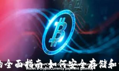 
以太坊狗比钱包的全面指南：如何安全存储和管理你的数字资产